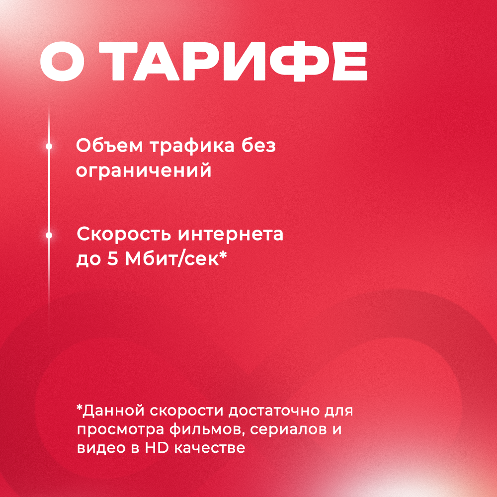 Сим карта безлимитный интернет в сети МТС до 5 мбит/с