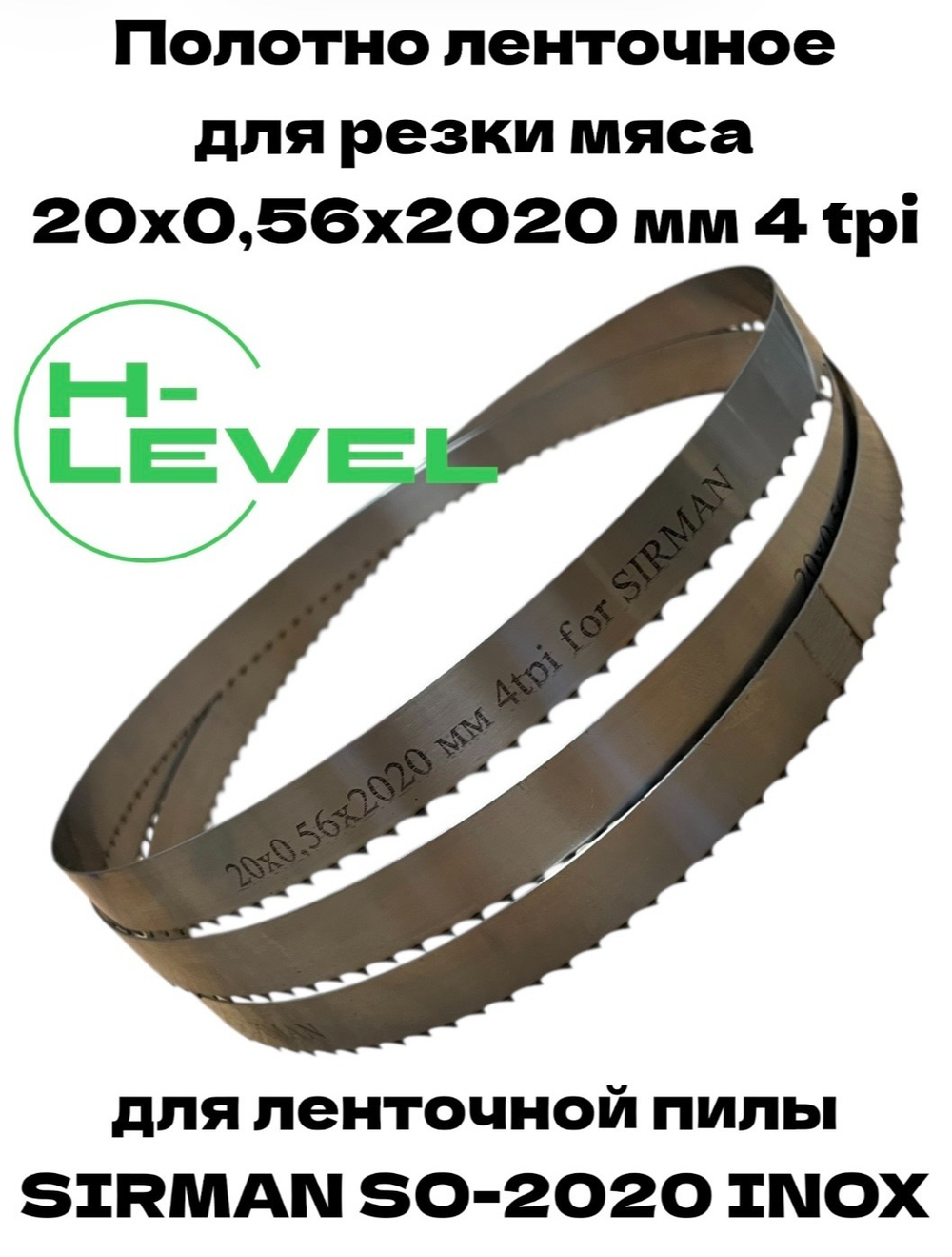 Полотно ленточное для резки мяса 20х0,56х2020 мм 4 tpi для пилы SIRMAN SO-2020 INOX