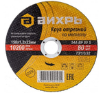 КРУГ ОТРЕЗНОЙ ВИХРЬ ПО МЕТАЛЛУ 150Х1,2Х22 73/1/3/32