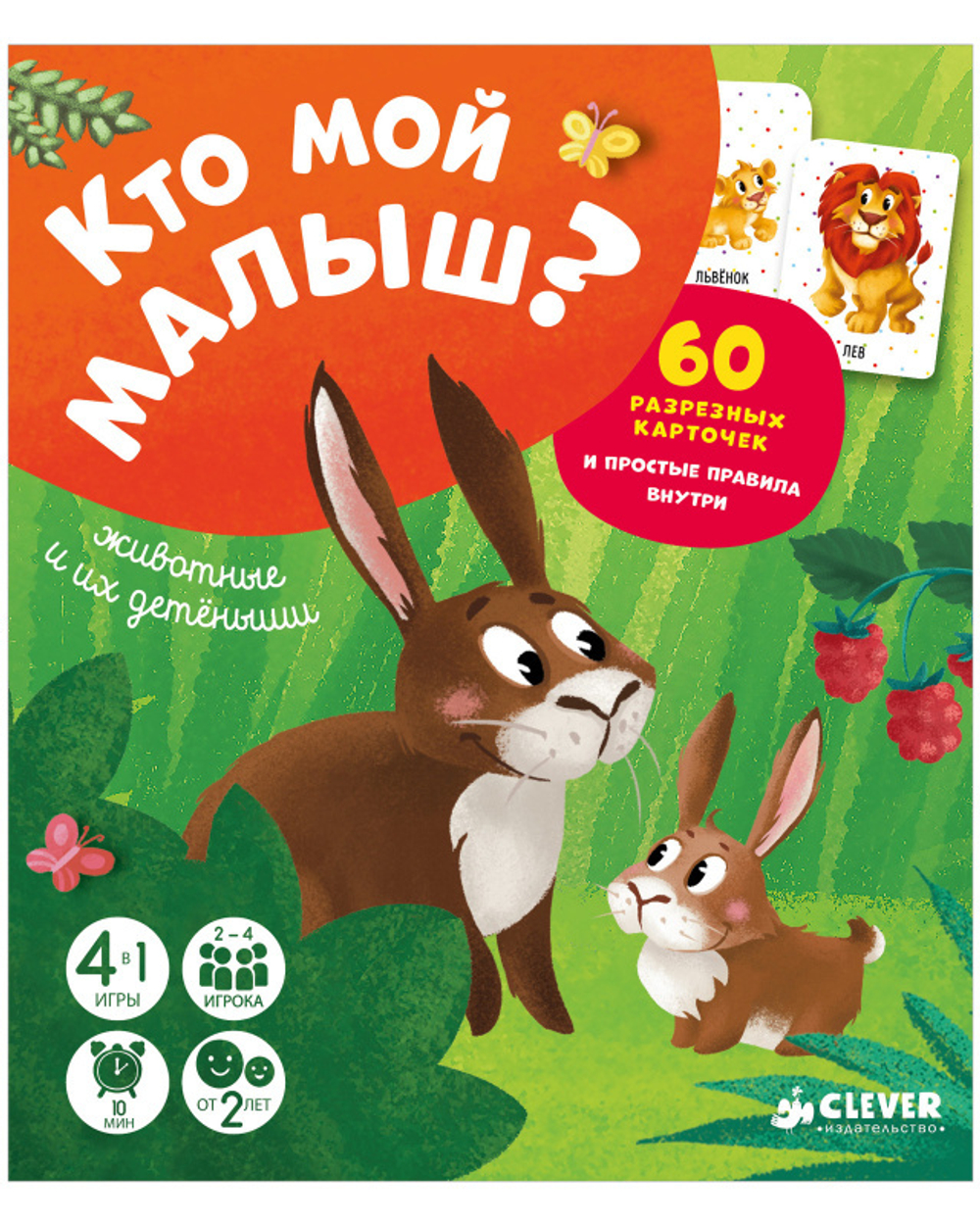 Кто мой малыш? Животные и их детеныши