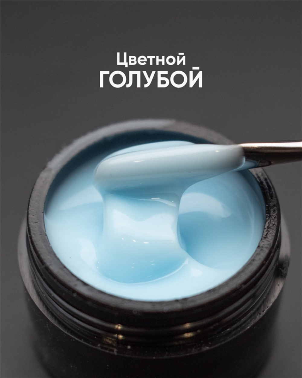 Опция Гель моделирующий цветной "Голубой" 15мл