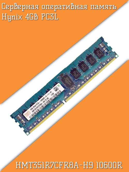 Серверная оперативная память Hynix 4GB PC3L-10600R HMT351R7CFR8A-H9