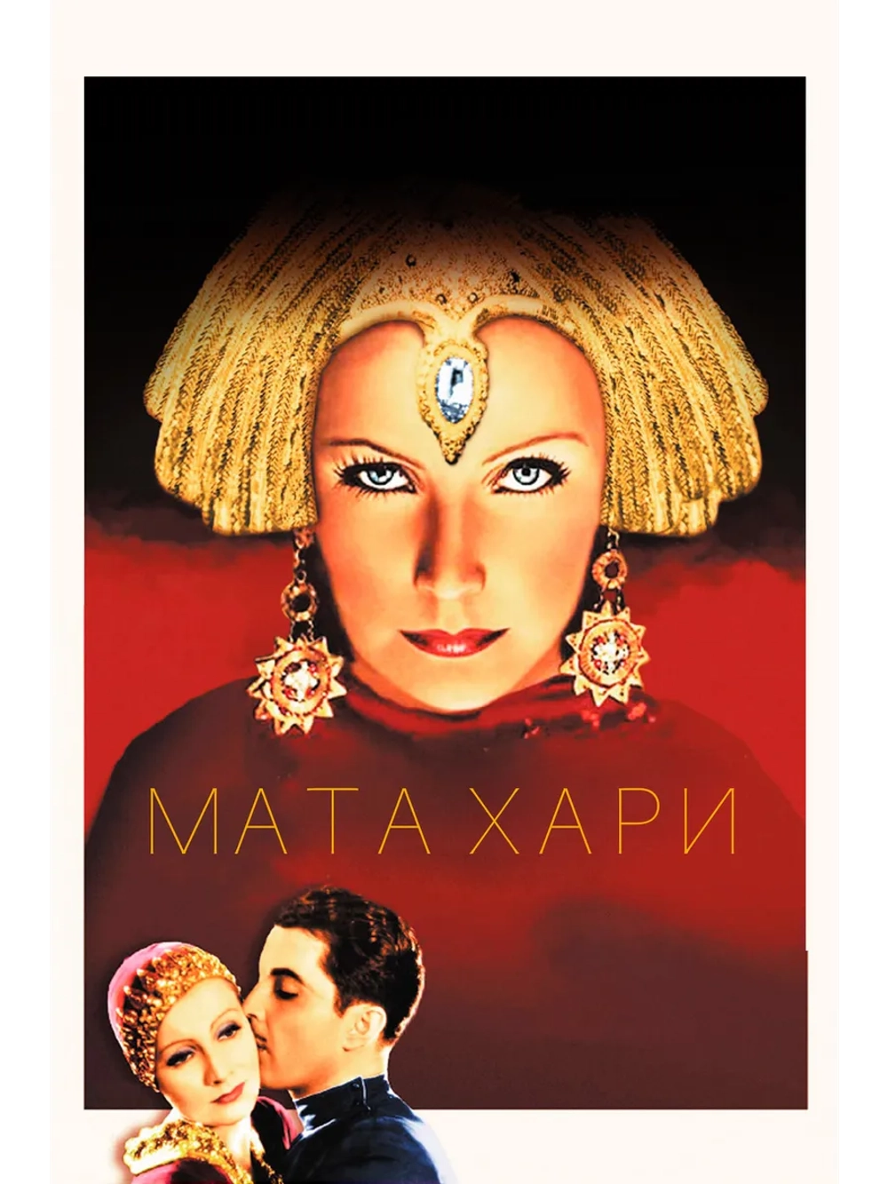Мата Хари (1931) (DVD-R)