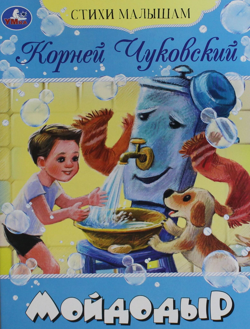 Мойдодыр