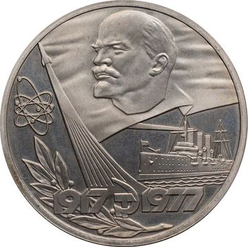 1 рубль 1977 «60 лет Великой Октябрьской революции» (Новодел) капсула