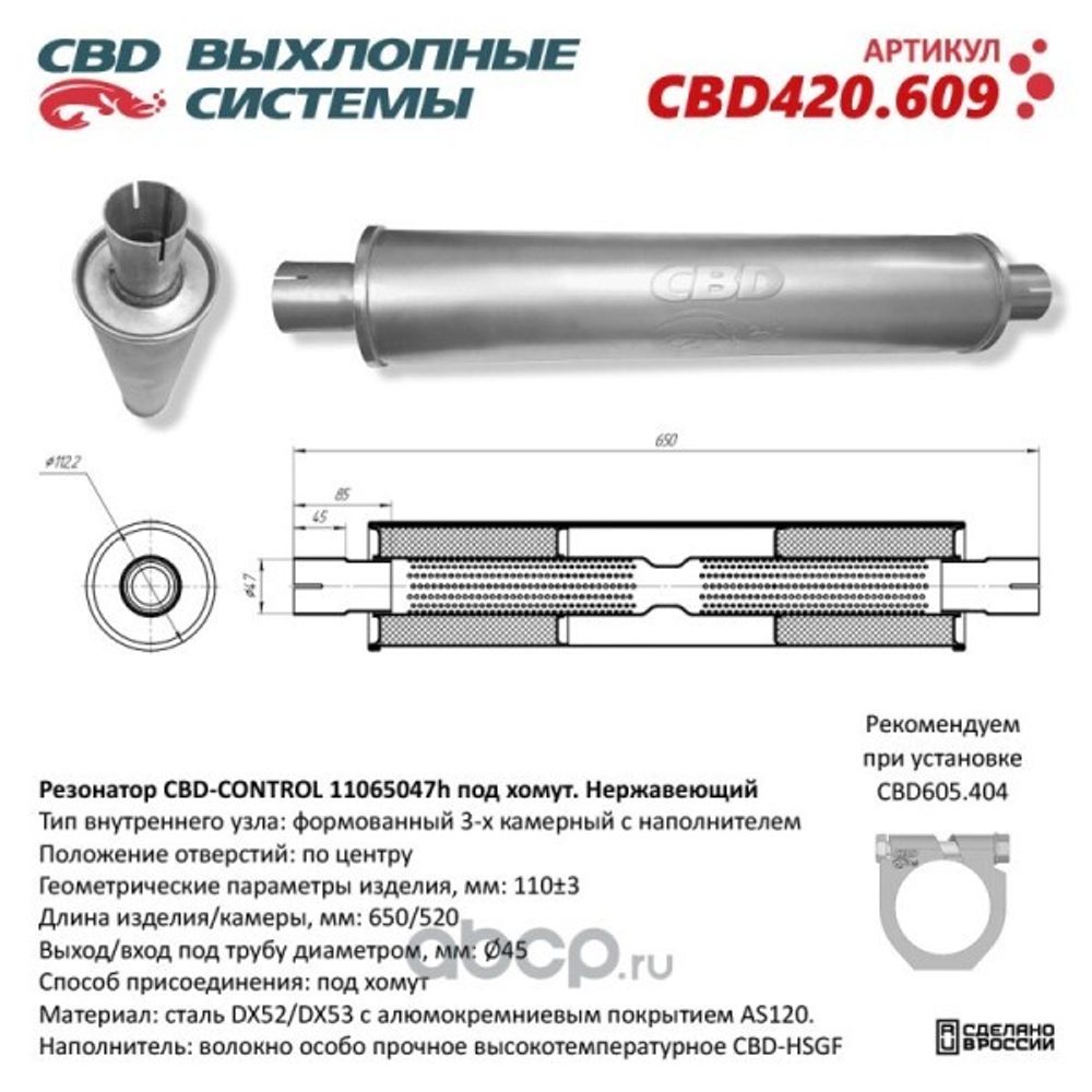 Резонатор универсальный 11065047h под хомут нерж. (CBD)