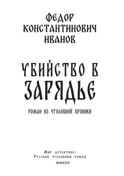 Убийство в Зарядье: роман из уголовной хроники