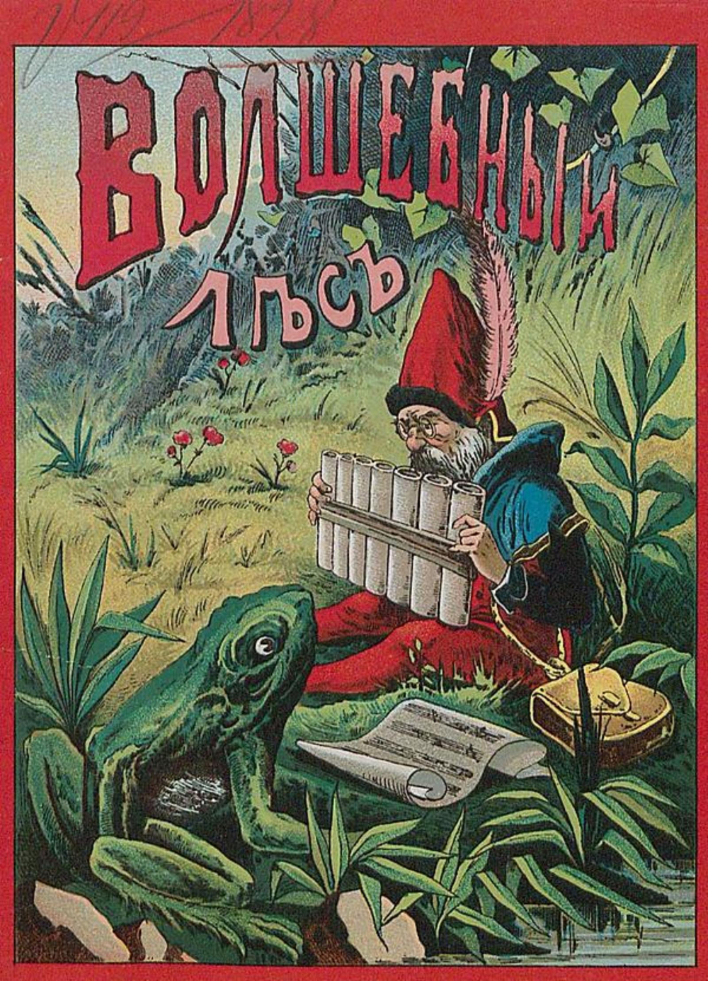 Волшебный лес или Веселые карлики | Нет автора