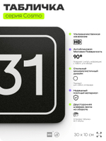 Табличка с номером склада "Склад №31", номер на дверь, 30 х 10 см, серия COSMO, черная, Айдентика Технолоджи