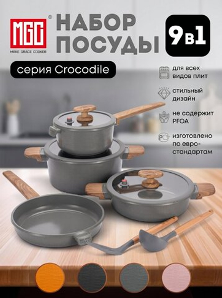 Набор посуды для готовки MGC серии Crocodile с антипригарным покрытием для всех типов плит, 9 предметов