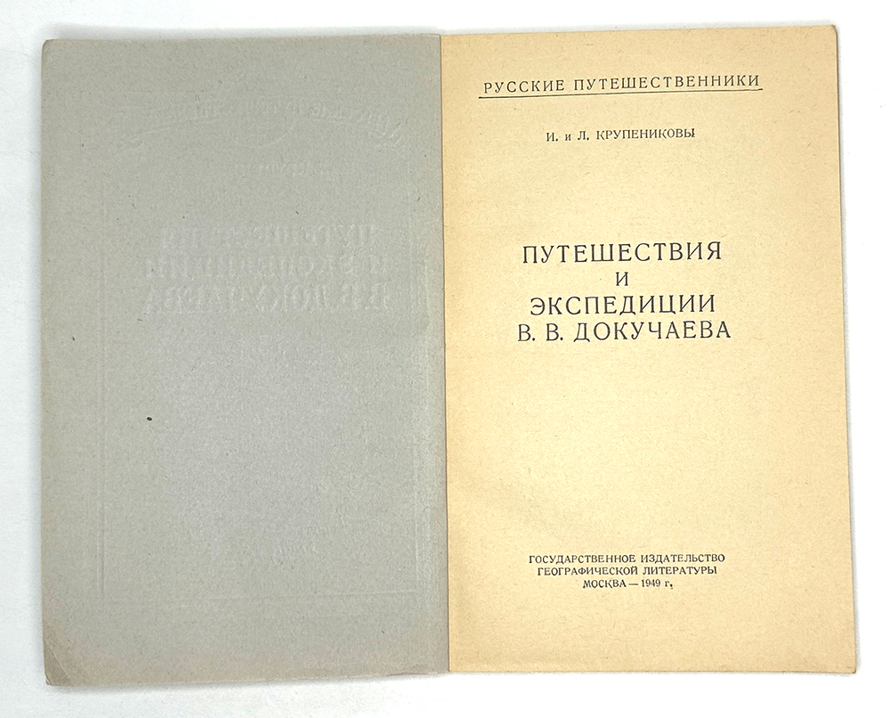 Крупениковы  И. и Л. Путешествия и экспедиции В.В. Докучаева. М. ОГИЗ. ГЕОГРАФГИЗ. 1949г.