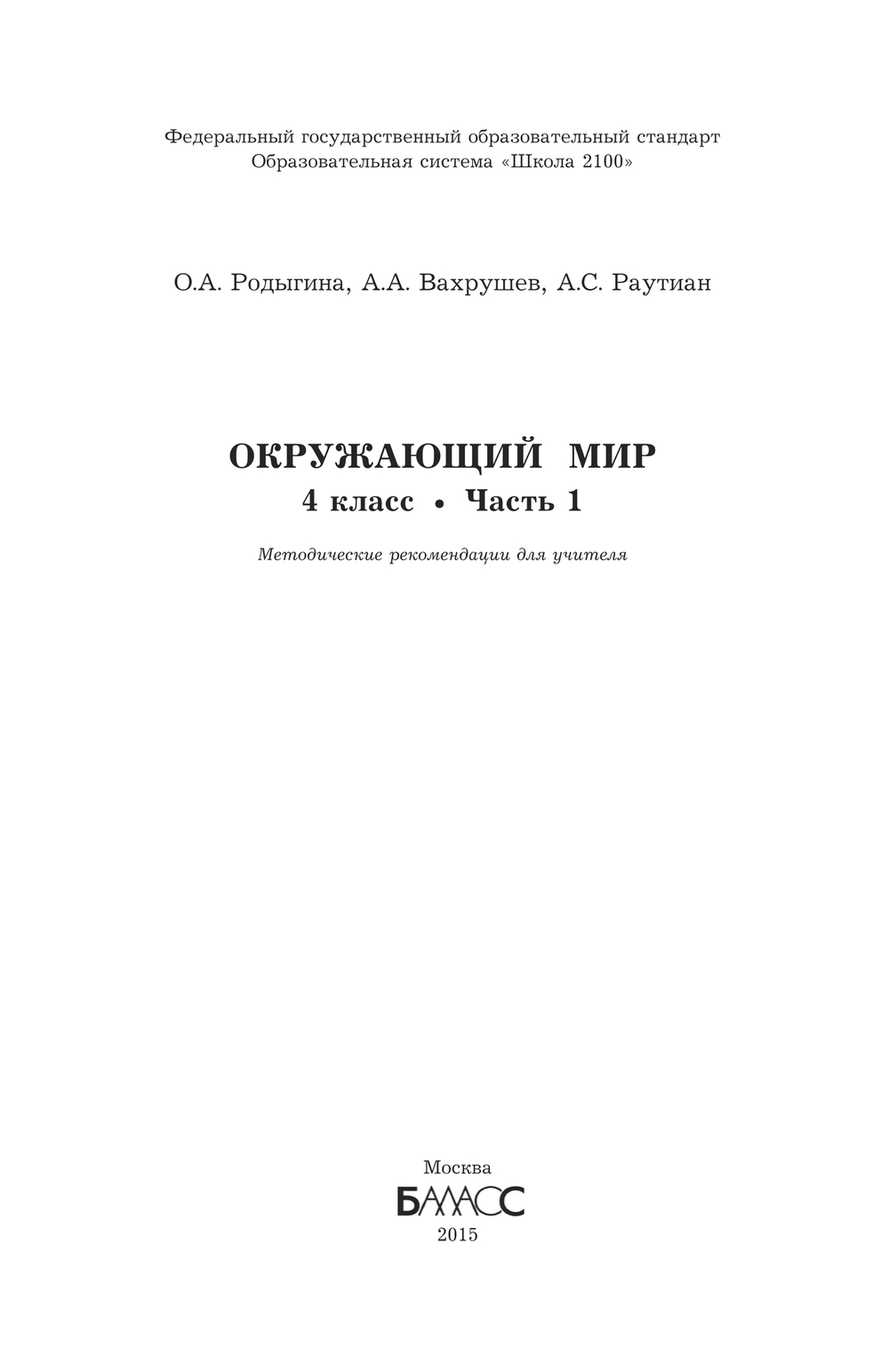 Окружающий мир 4 кл.  Методические рекомендации Ч. 1