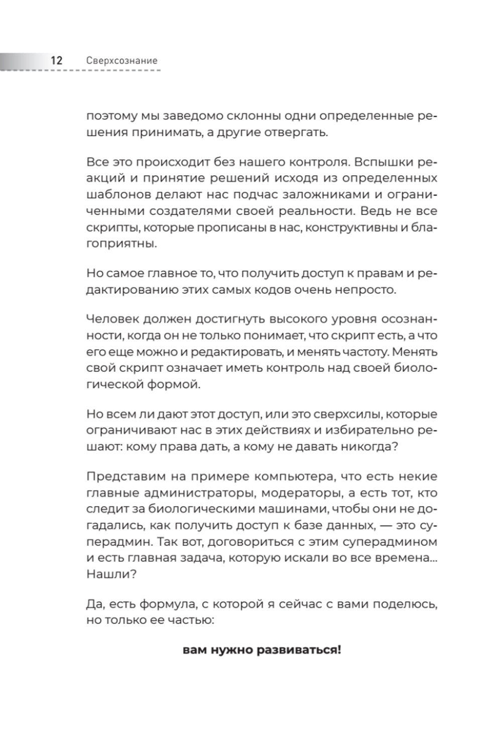Сверхсознание. Книга, способная разбудить твою скрытую силу Интуиция. Эмоции. Мечты