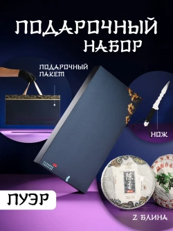 Подарочный пуэр набор элитного качества