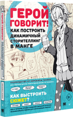 Герой говорит! Как построить динамичный сторителлинг в манге