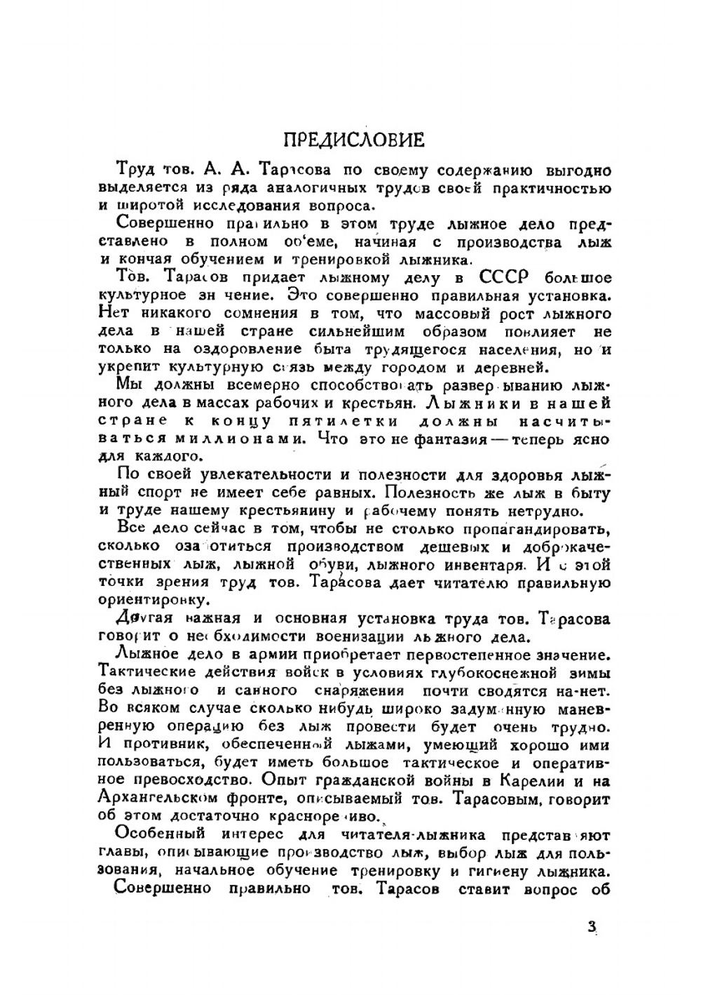 Лыжи в СССР: организация лыжного дела, обучение лыжника, лыжные испытания на значок "Готов к труду и обороне" | Тарасов-Каслинский А. А.