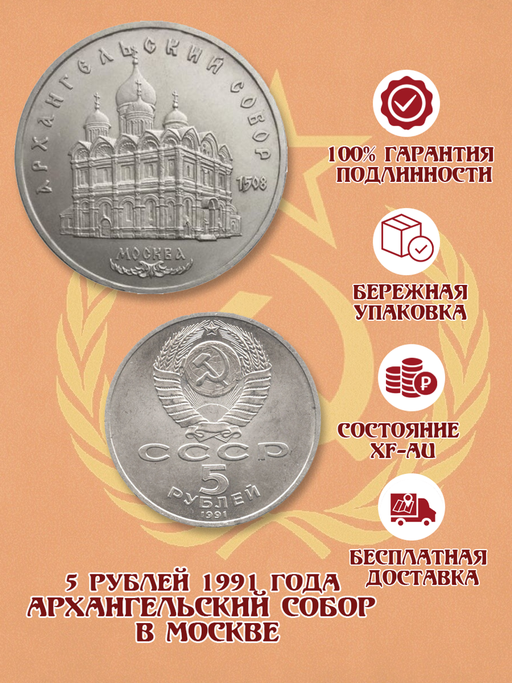5 рублей СССР 1991 года Архангельский собор в Москве XF-AU