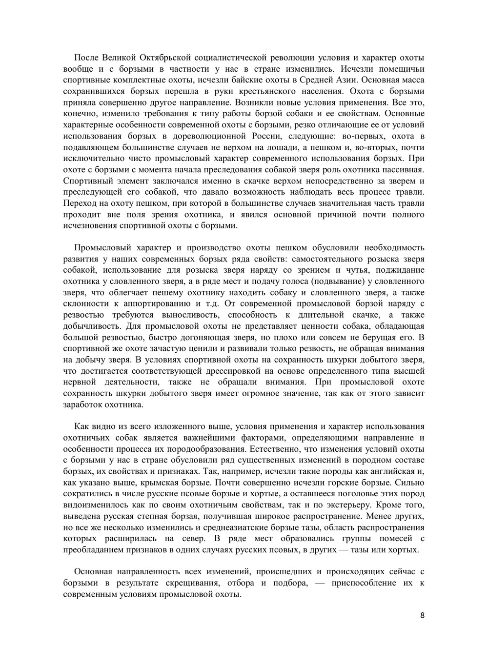 Борзые и охота с ними | Э. И. Шерешевский