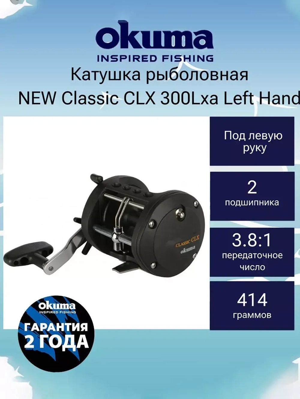 Катушка мультипликаторная NEW Classic CLX 450La Right Hand