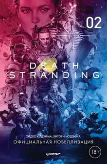 Death Stranding. Часть 2 (Хидео Кодзима)