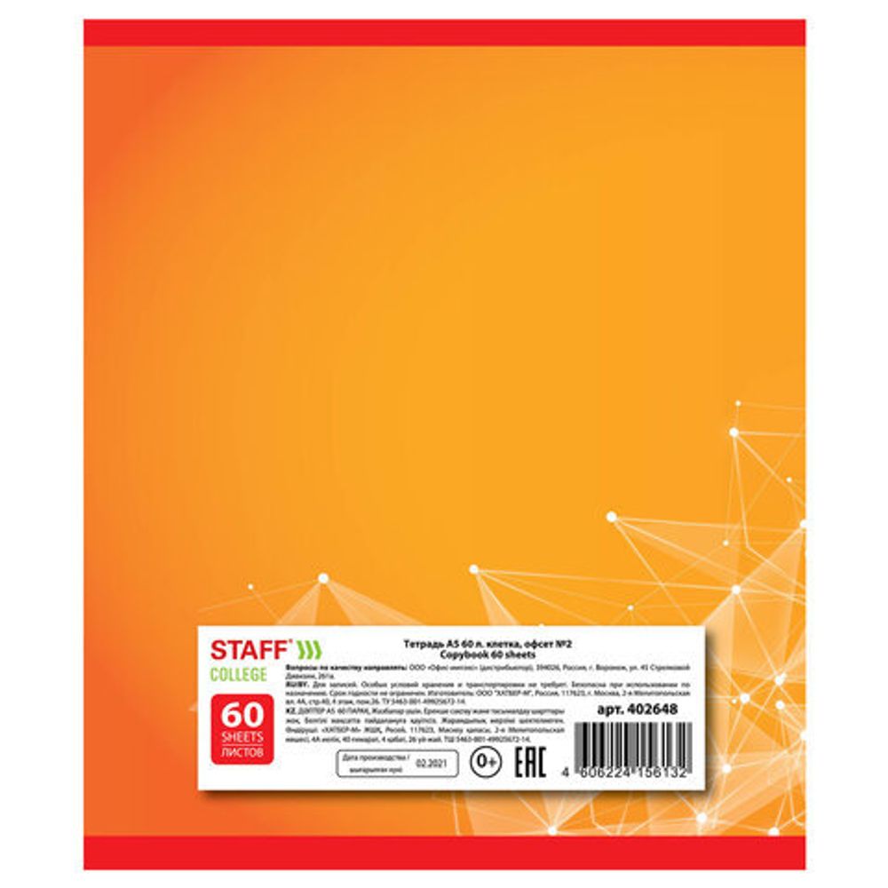 Тетрадь А5, 60 л., STAFF, клетка, офсет №2 ЭКОНОМ, обложка картон, "ЭКСКЛЮЗИВ", 402648