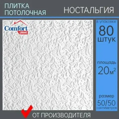 Плита потолочная штампованная "Ностальгия" 20 кв. м., 80 шт.