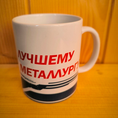 Кружка профессии Лучшему металлургу №0013