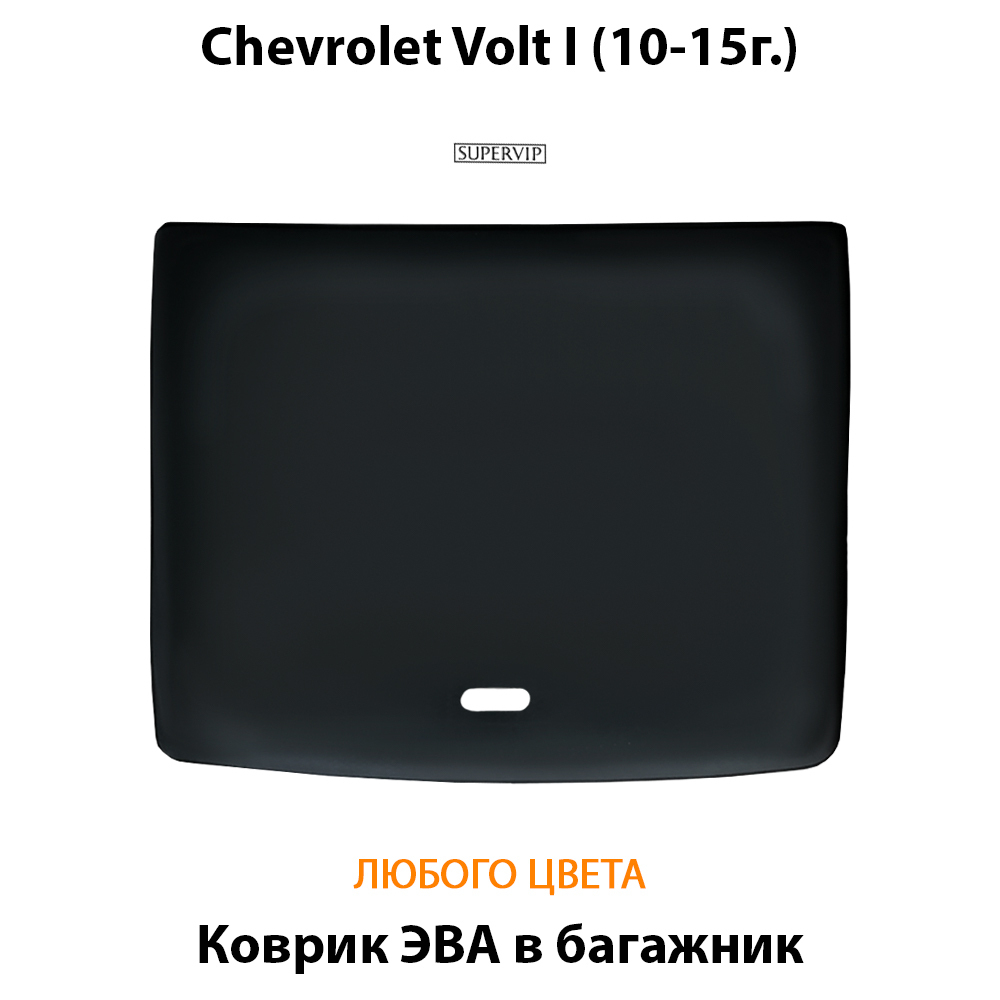 коврик эва в багажник авто для chevrolet volt i 10-15 от supervip