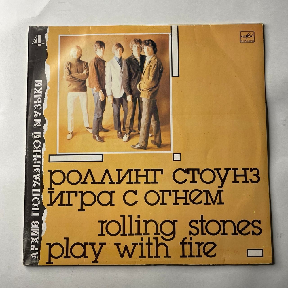 Винтажная виниловая пластинка LP Роллинг Стоунз, Rolling Stones, Игра С Огнем, Play With Fire (СССР 1988) Архив Популярной Музыки 4