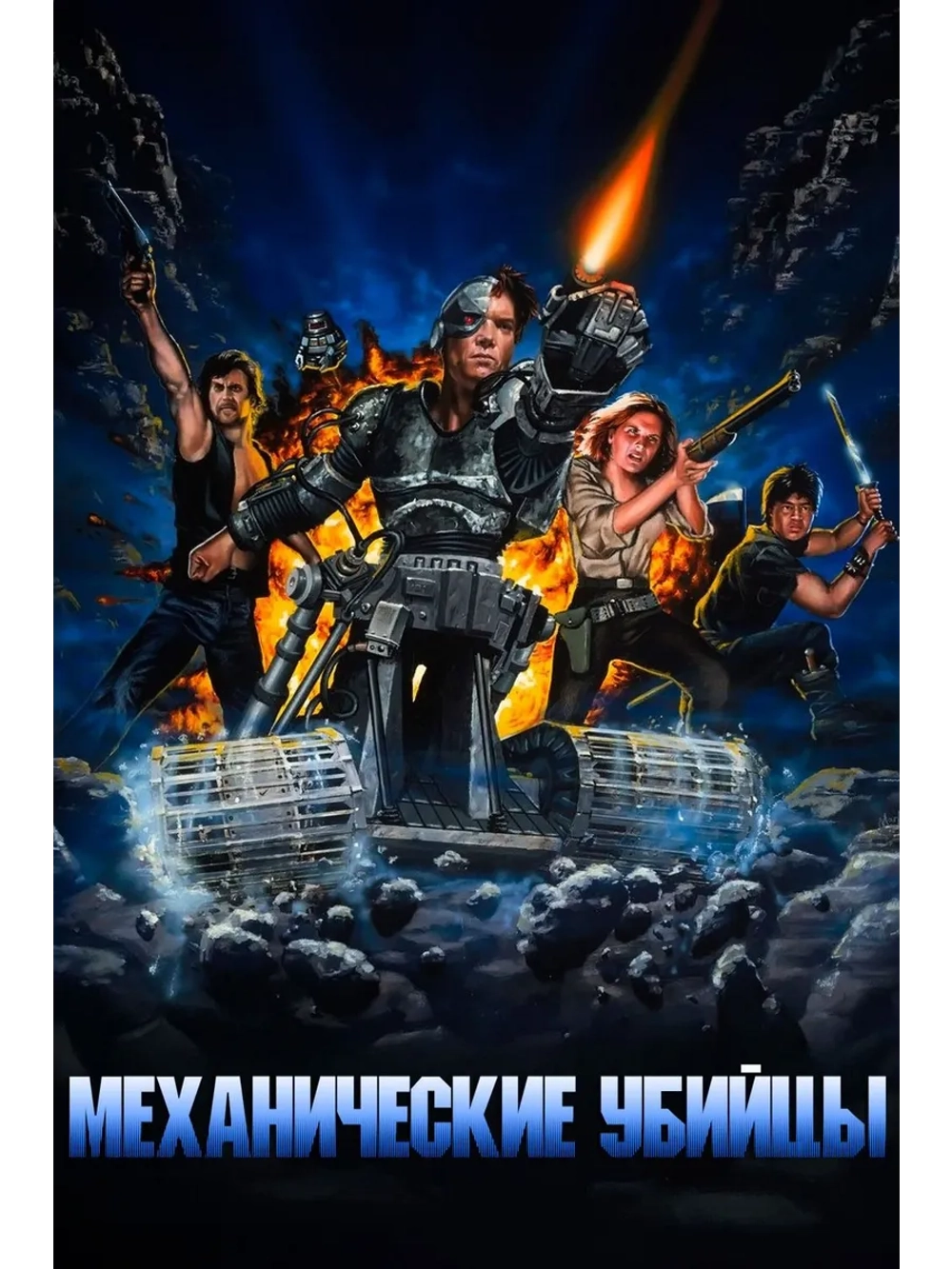Механические убийцы (1986) (DVD-R)