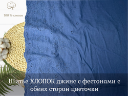 Шитье ХЛОПОК джинс с фестонами с обеих сторон цветочки