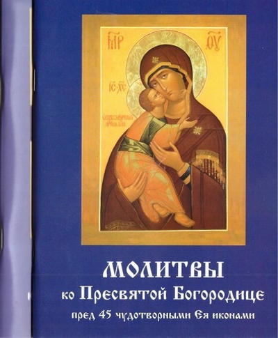 Молитвы ко Пресвятой Богородице пред 45 чудотворными Ея иконами в 2-х частях