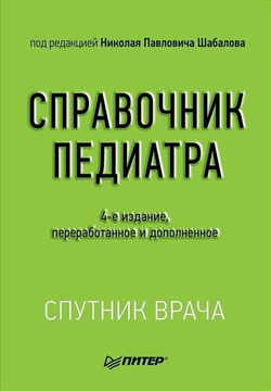 Справочник педиатра. 4-е изд.