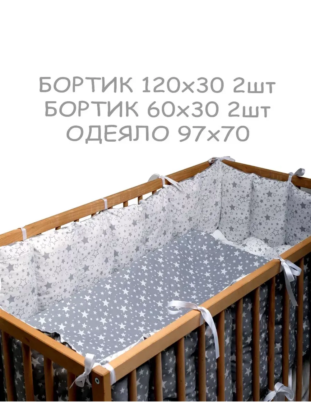 Бортики в кроватку для новорожденных c одеялом