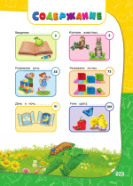 Годовой курс занятий: для детей 1-2 лет