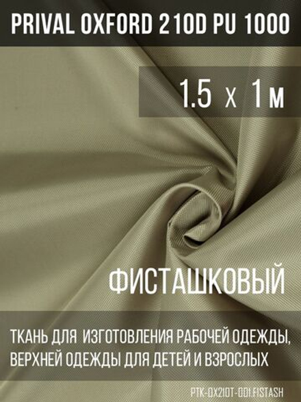 Ткань курточная Prival Oxford 210D PU 1000, 120г/м2, фисташковый