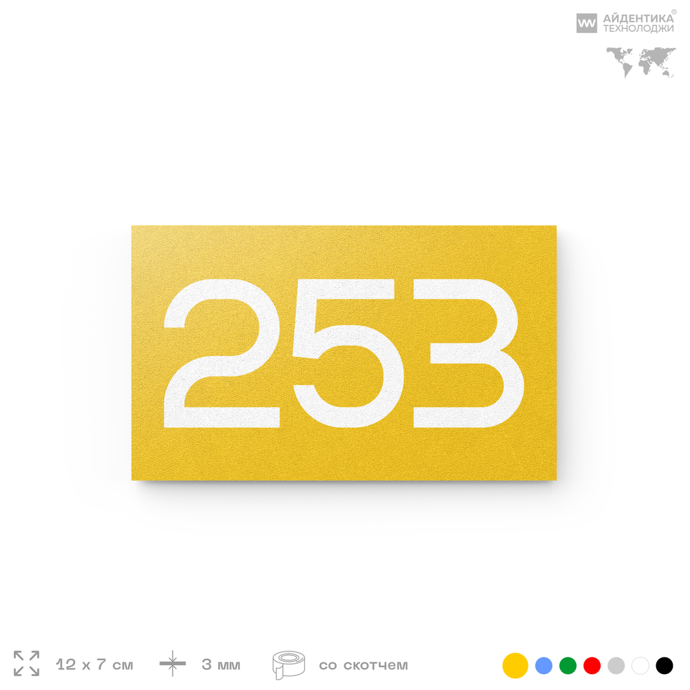 Номер на дверь 253, табличка на дверь для офиса, квартиры, кабинета, аудитории, склада, желтая 120х70 мм, Айдентика Технолоджи