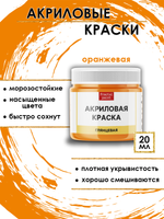 Акриловая краска глянцевая «Оранжевая»