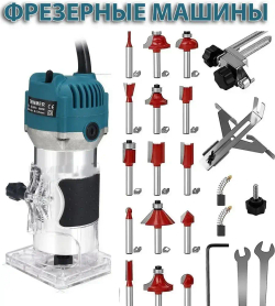 Фрезер по дереву электрический , набор фрез 15 шт,30000 об/мин,цанга 6.35мм800 Вт