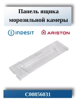 Панель откидная морозильной камеры С00856031