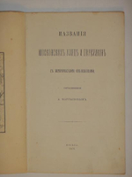"Названия Московских улиц и переулков с историческими объяснениями". А.А. Мартынов. 1878г.