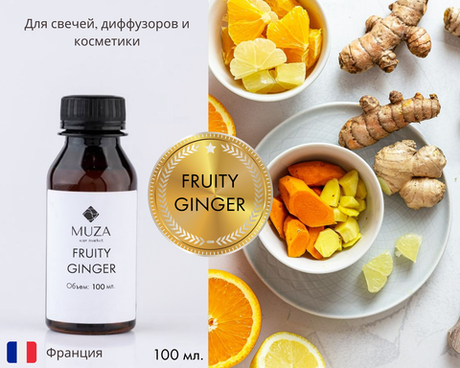 Fruity ginger (Фруктовый имбирь)
