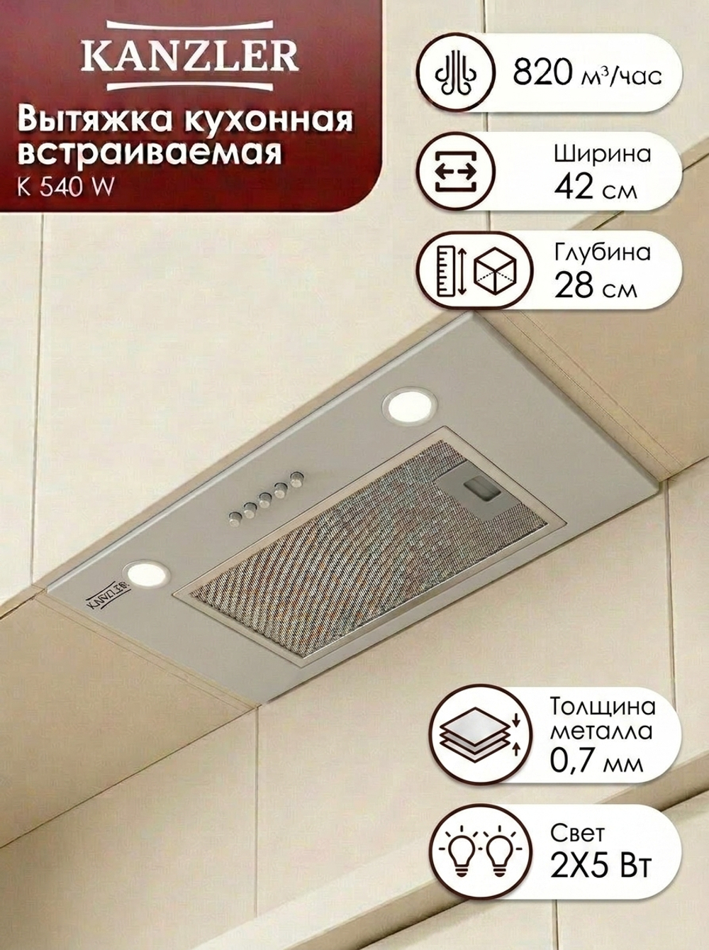 вытяжка D 540 W