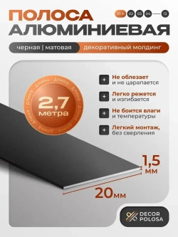 Алюминиевая полоса, 20 х 1,5 мм, черный/матовый, длина 2.7 м