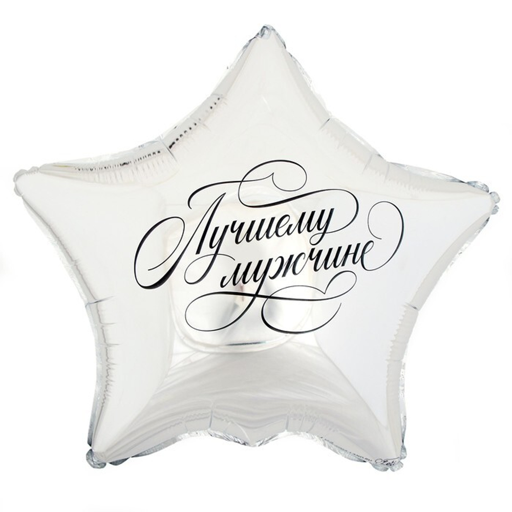 К 18" звезда «Лучшему мужчине»