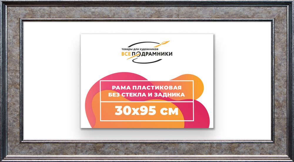Рама 30x95 для картин и фотографий