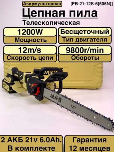 FengBao, Аккумуляторная цепная пила FB-21-12S