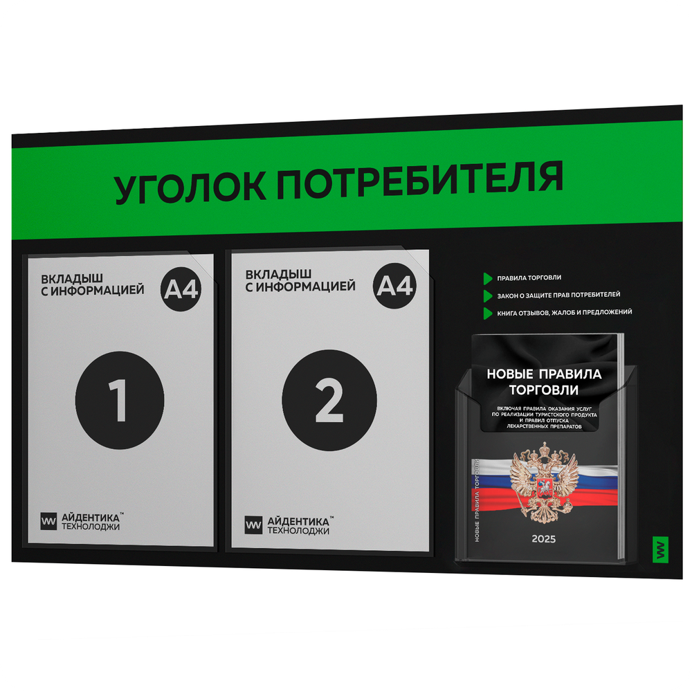 Черный уголок потребителя + комплект черных книг, стенд черный с зеленым, 3 кармана, серия Black Color, Айдентика Технолоджи