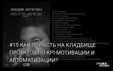 Лекция #15. Как попасть на кладбище проектов по KPI-мотивации и автоматизации? Пошаговое руководство от ветеранов.