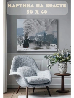 Картина на стену 40 X 50 Паровоз